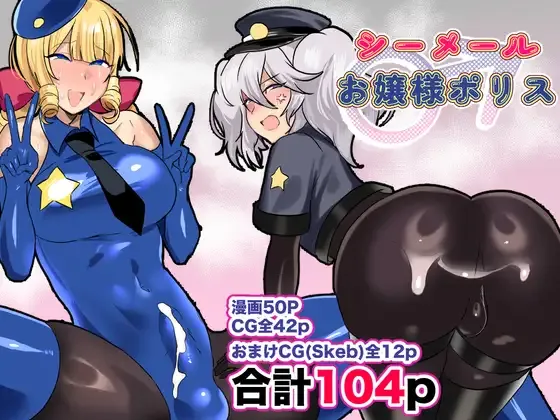 シーメールお嬢様ポリス 漫画