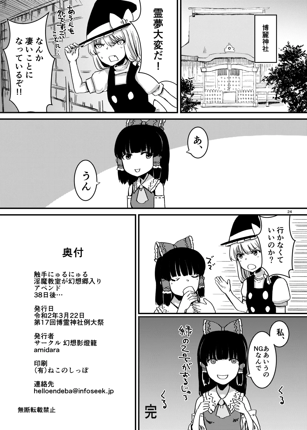 触手にゅるにゅる淫魔教室が幻想郷入り アペンド 38日後・・・ - page25