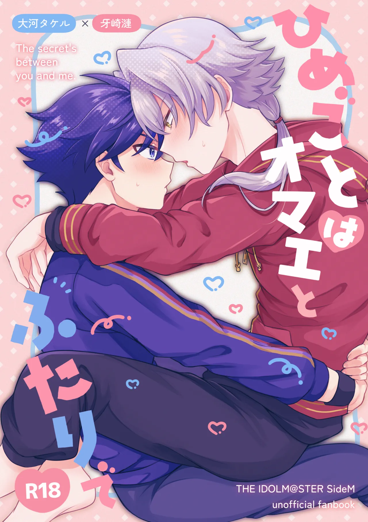ひめごとはオマエとふたりで