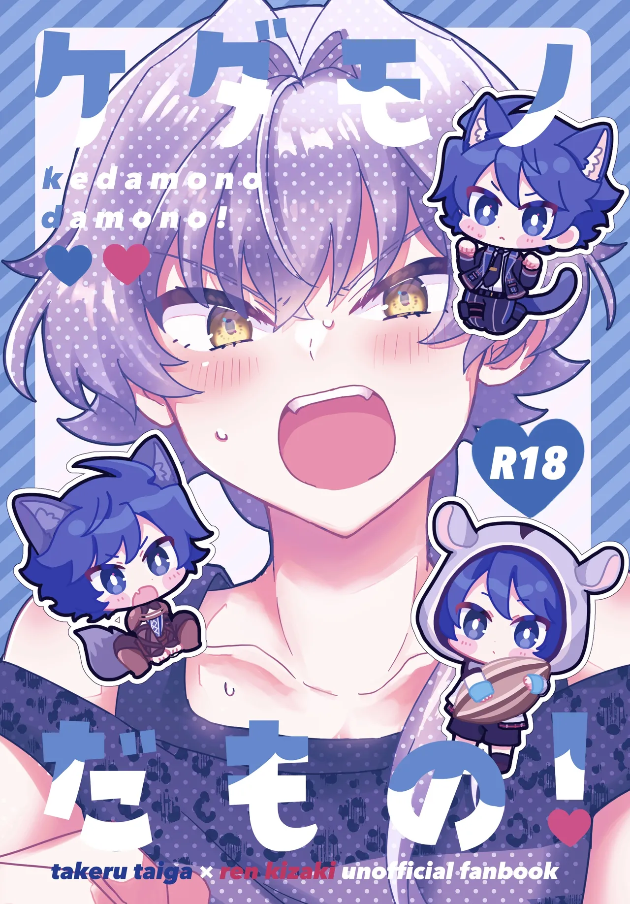 ケダモノだもの!