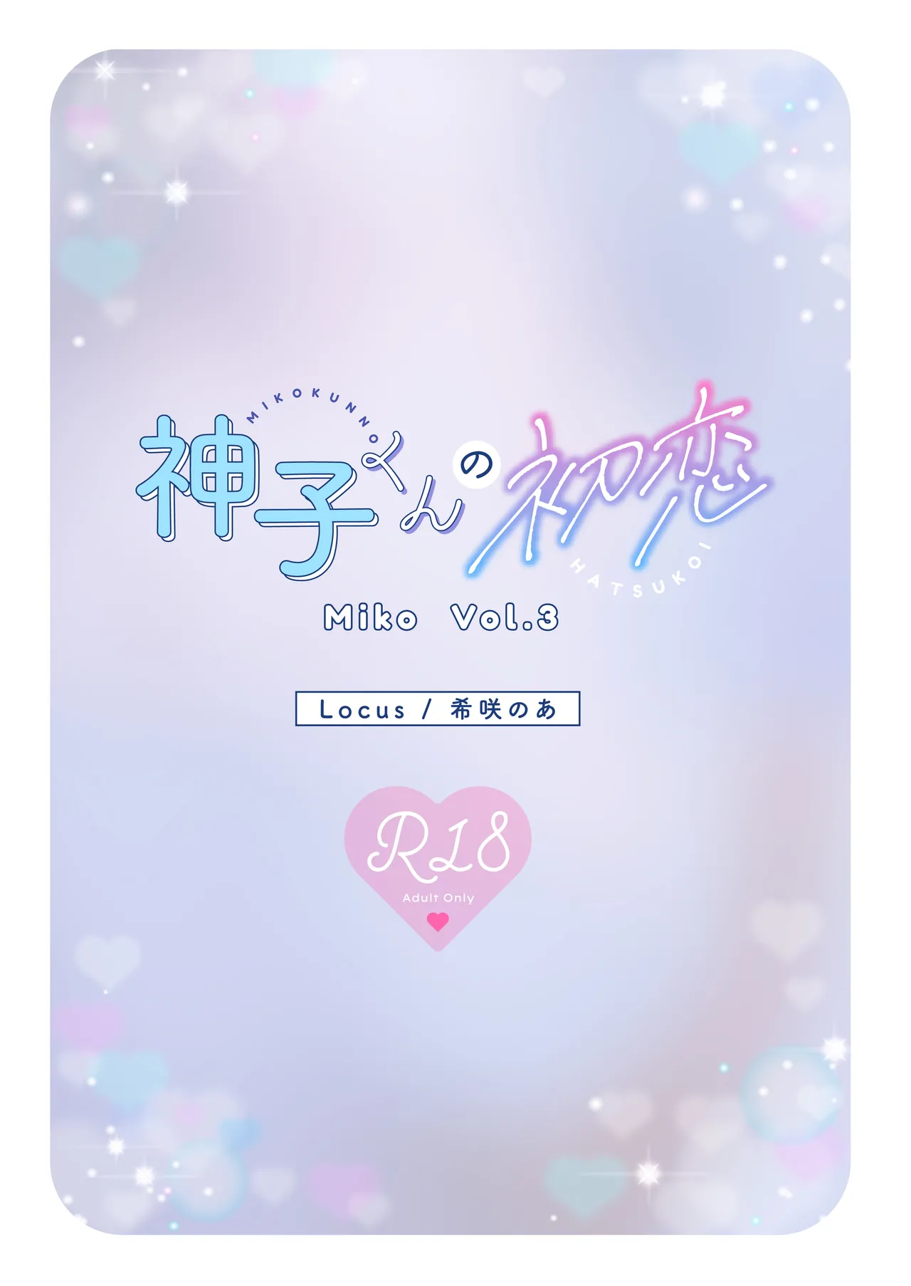 神子くんの初恋 - page30