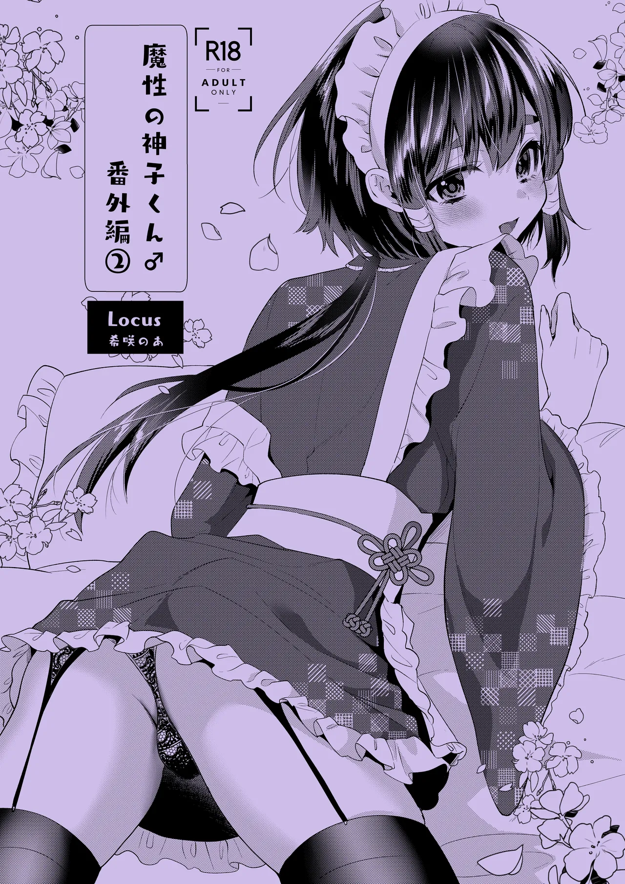 神子くんの初恋 - page31