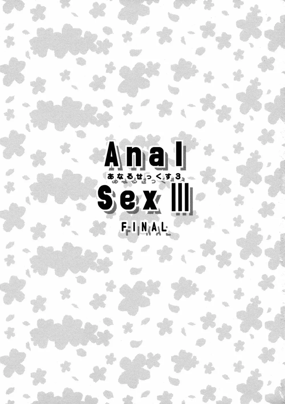 あなるせっくす3 - page3