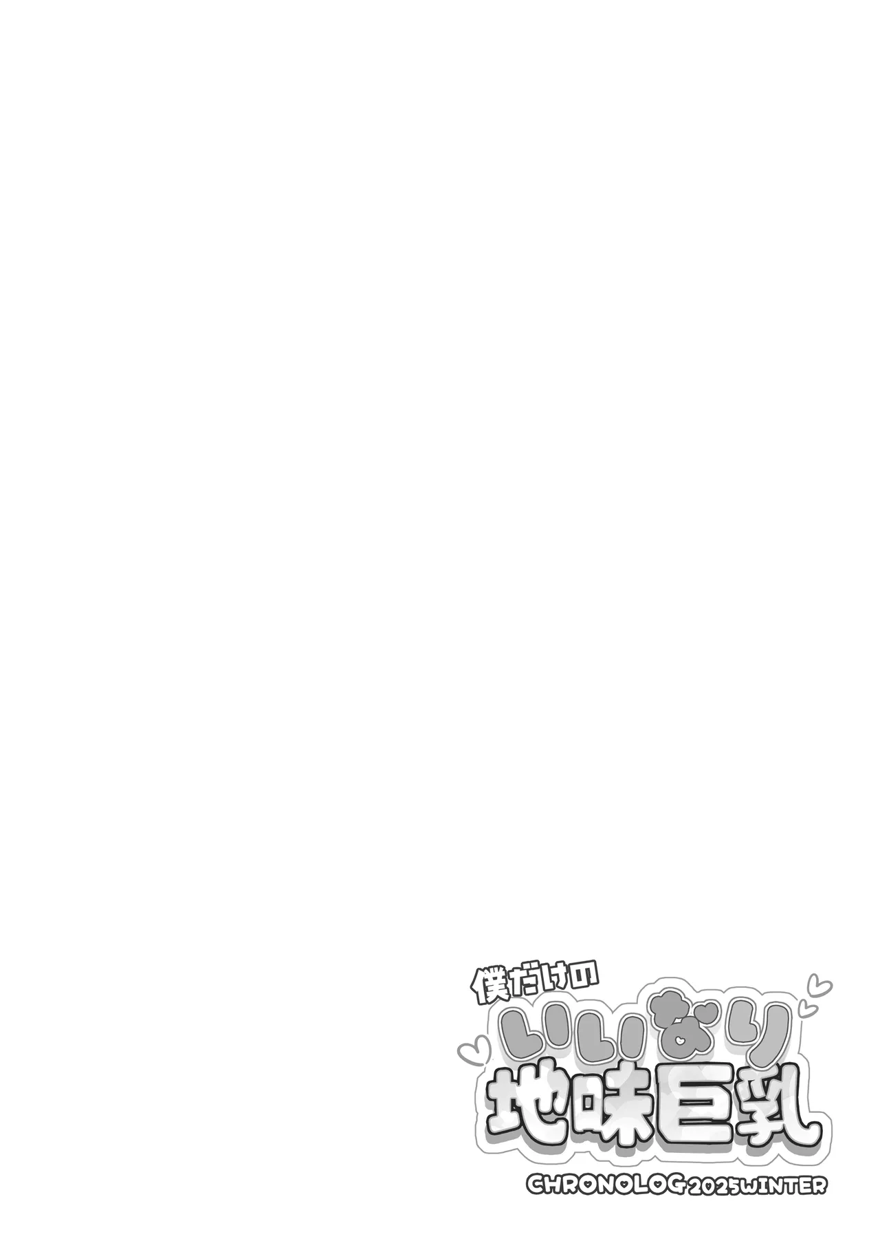 僕だけのいいなり地味巨乳+AFTER - page2