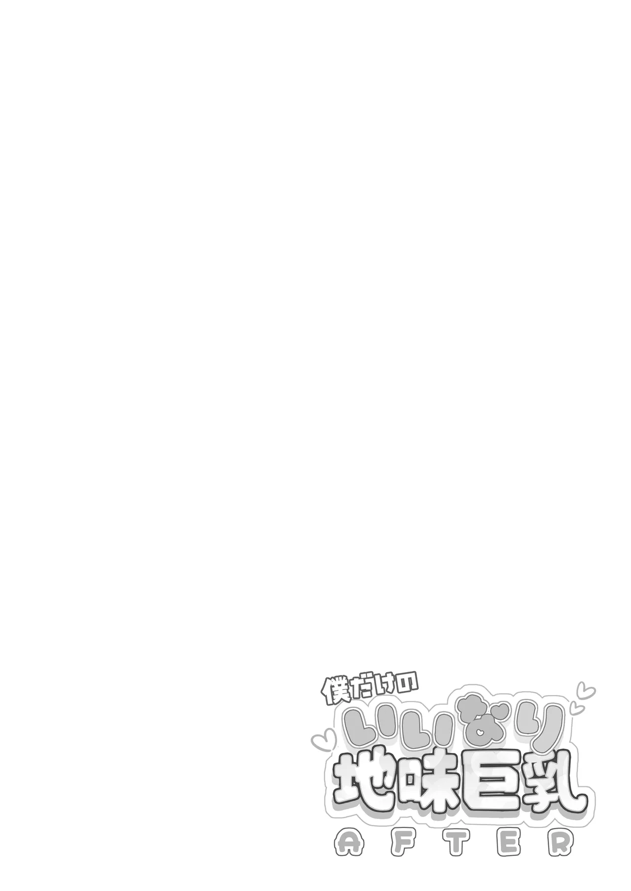 僕だけのいいなり地味巨乳+AFTER - page26