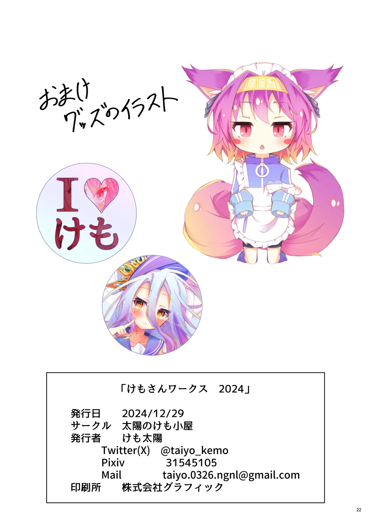 けもさんワークス 2024 - page23
