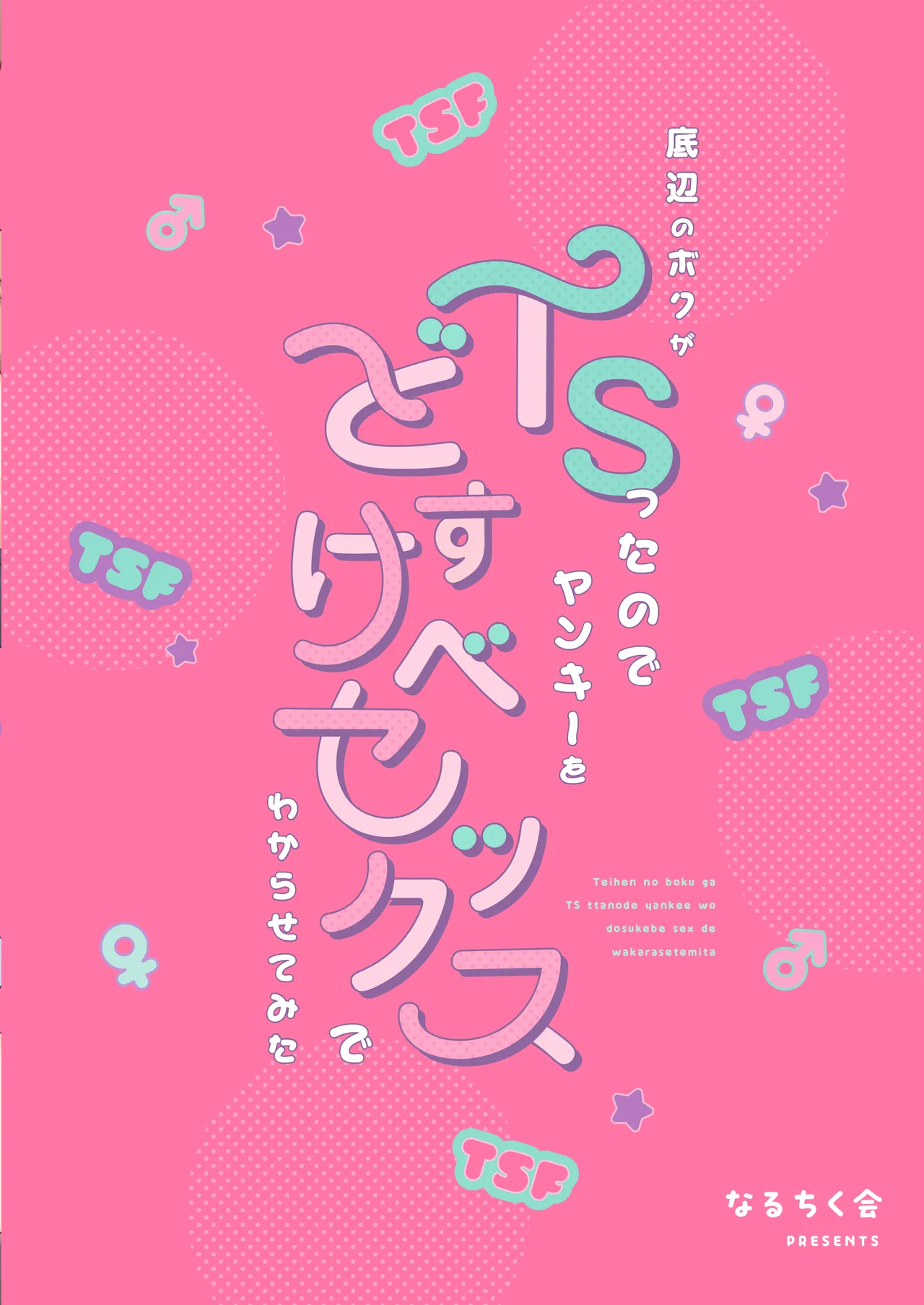 底辺のボクがTSったのでヤンキーをどすけべセックスでわからせてみた - page64