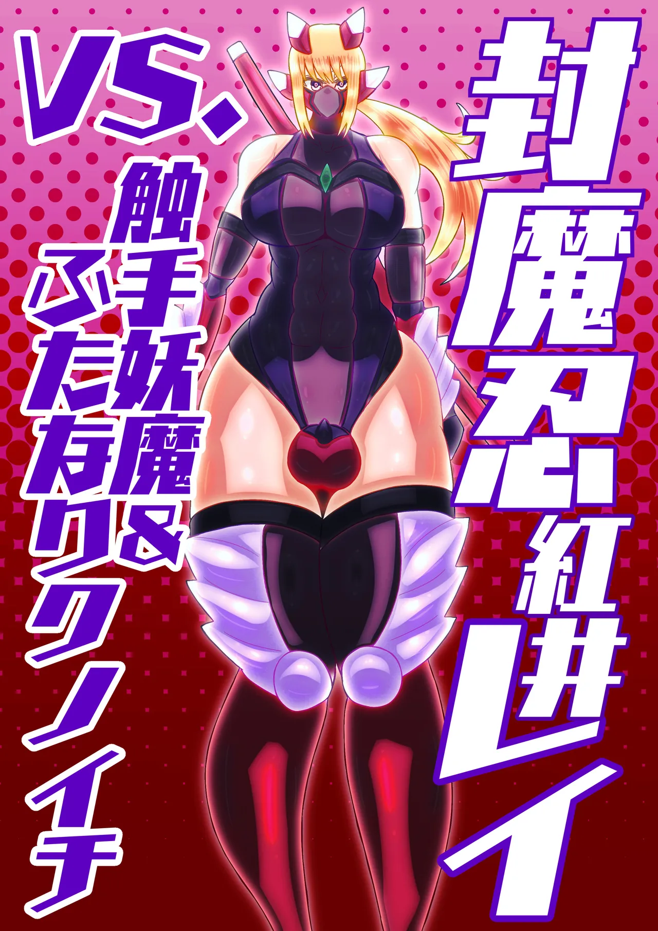 封魔忍レイvs.触手妖魔&ふたなりクノイチ - page1