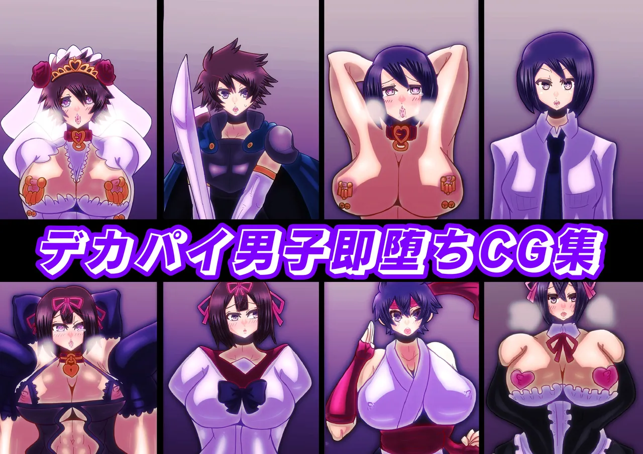 デカパイ男子即堕ちCG集 - page1