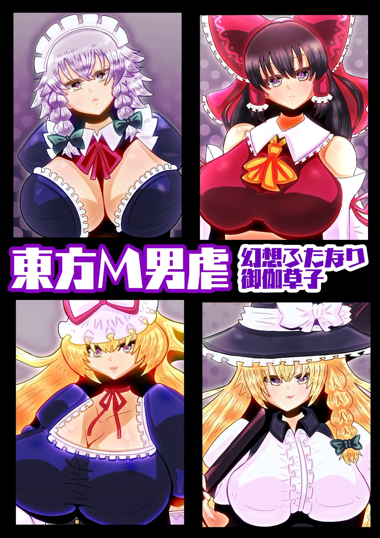 東方M男虐〜幻想ふたなり御伽草子〜