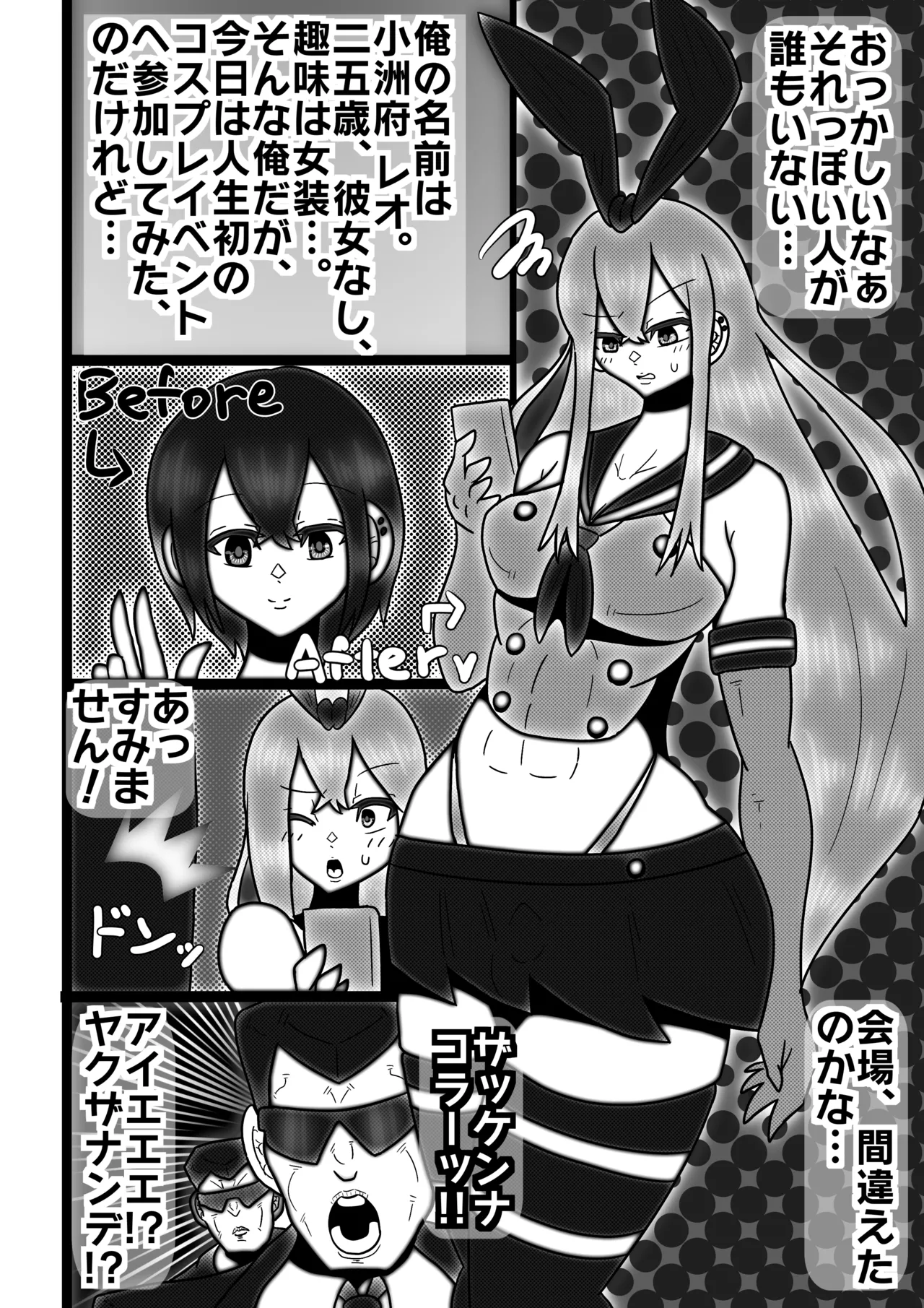 コスプレ女装男子がふたなりヤクザにメス堕ちさせられる話 - page3