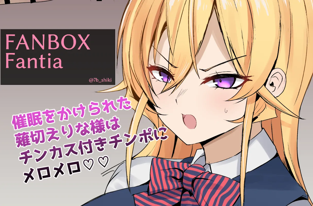 薙切えりな様にチンカスチンポを味わってもらいます