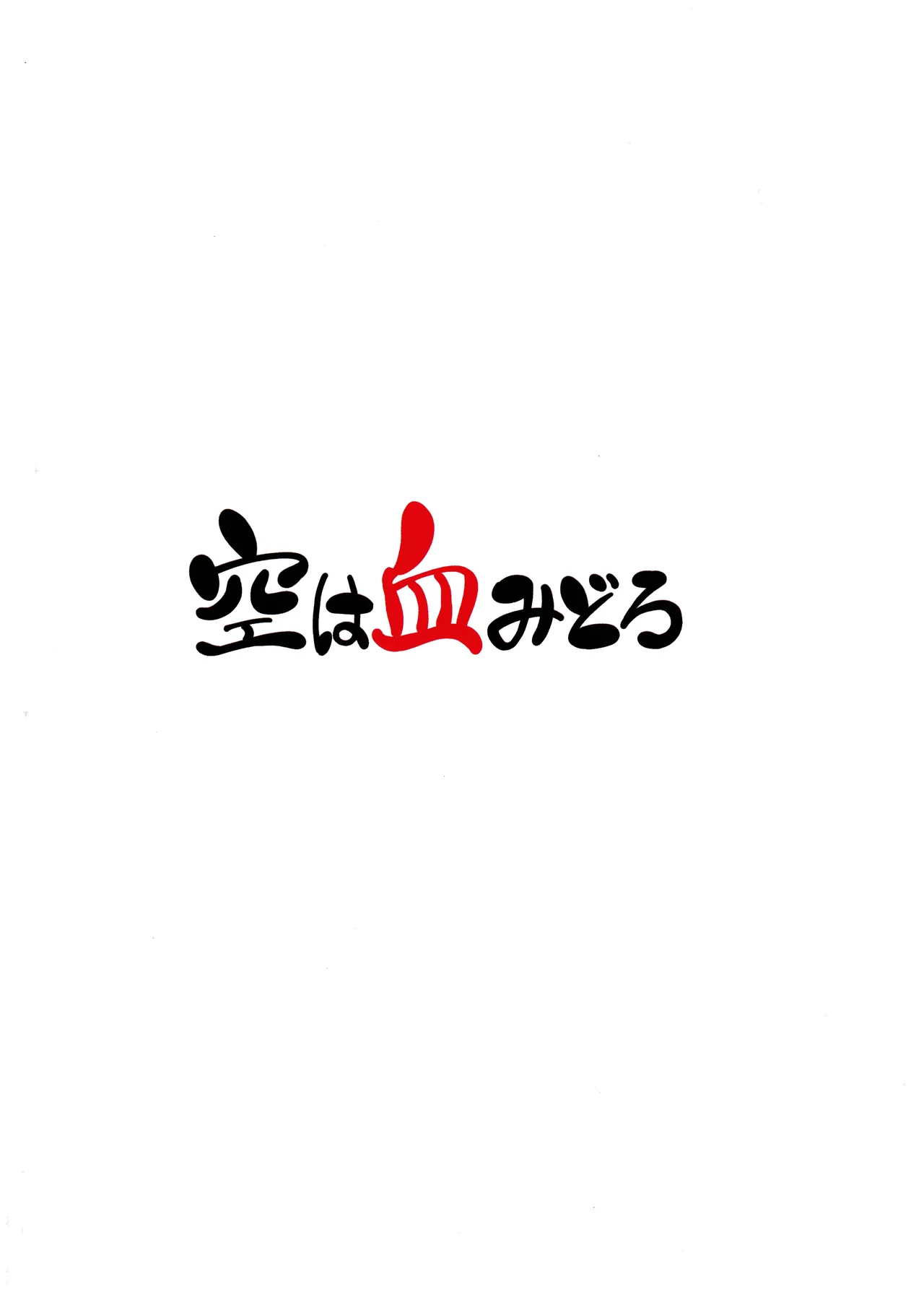 凸凹のふたりなり - page18