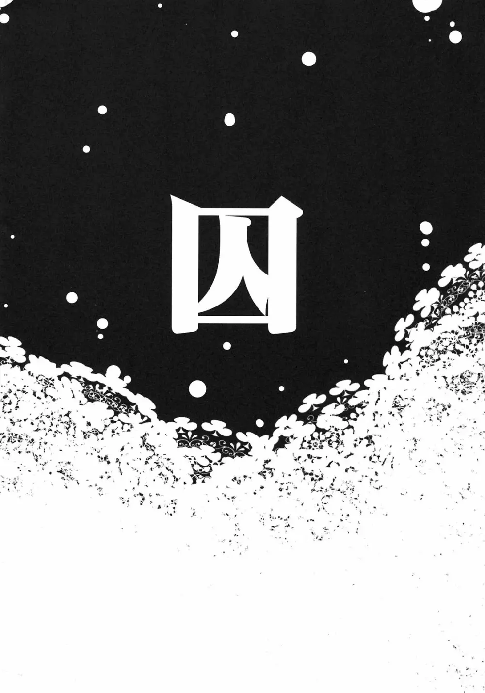 囚 - page4