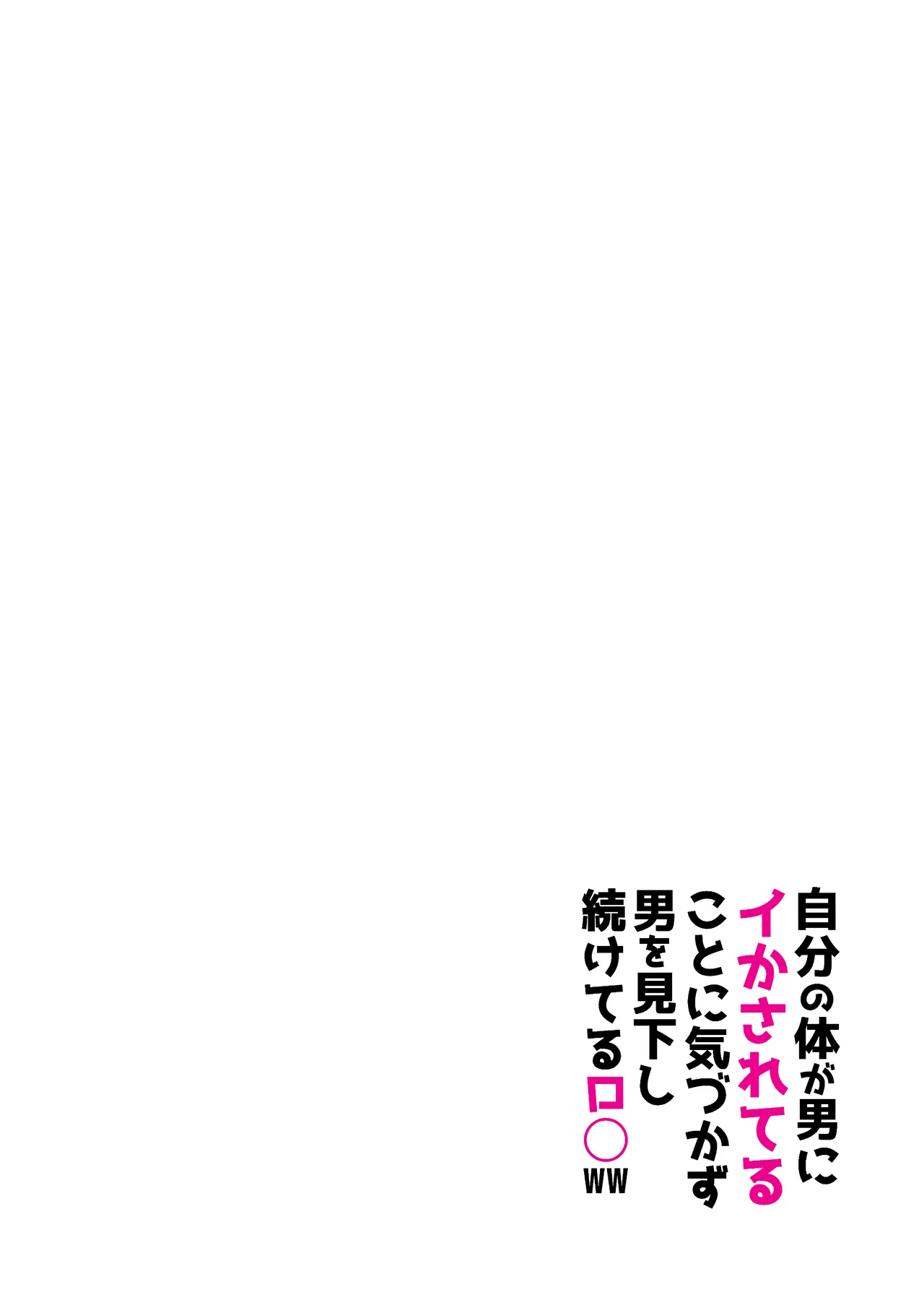 【感覚遮断】自分の体が男にイかされていることに気づかず男を見下し続けてるロ〇ww - page2