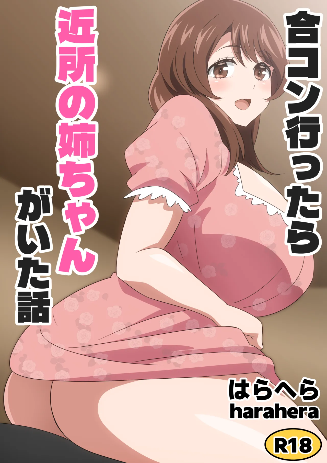 合コン行ったら近所の姉ちゃんがいた話