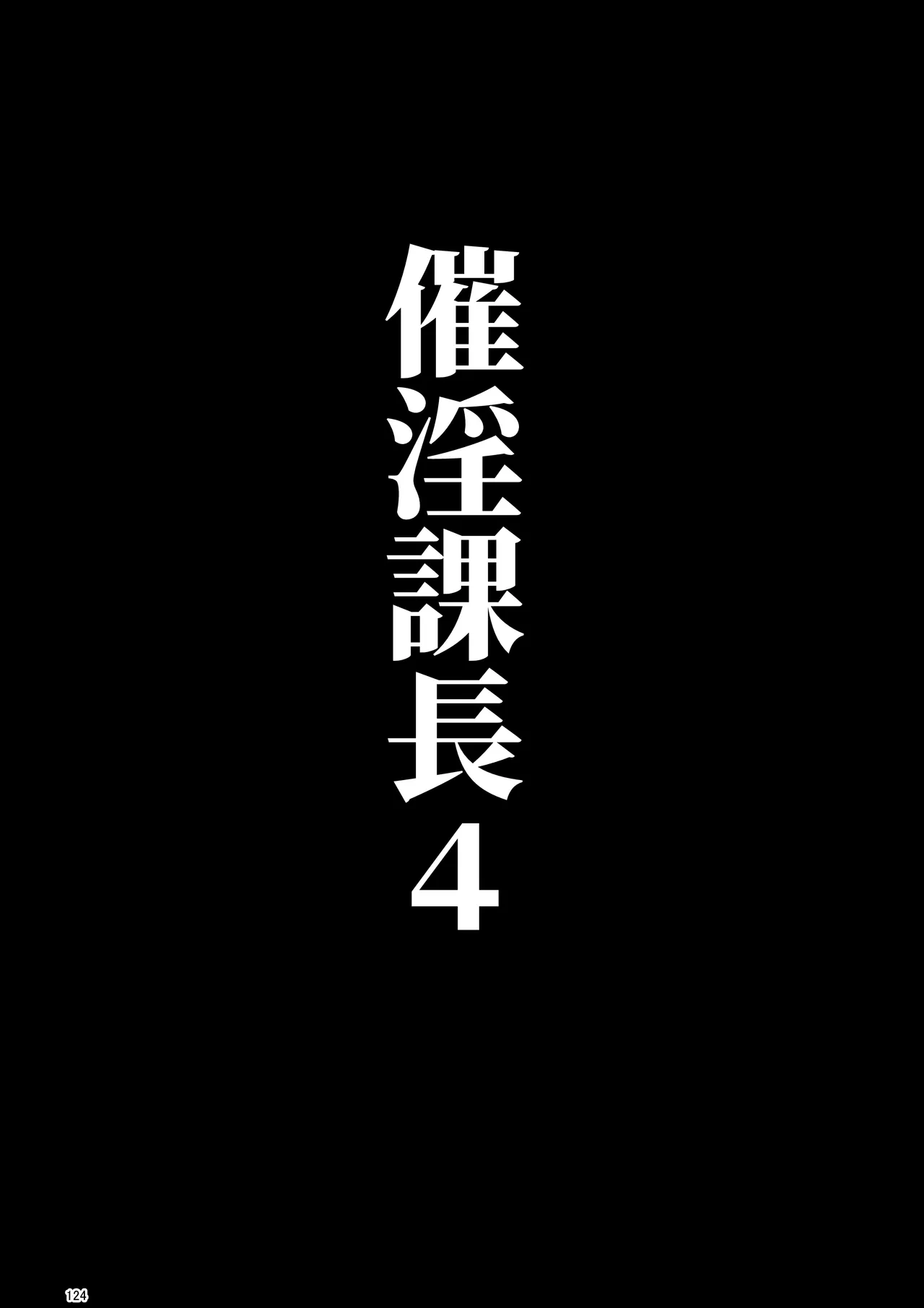 催淫課長総集編① - page118