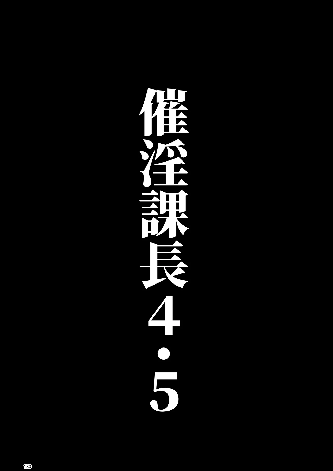 催淫課長総集編① - page169
