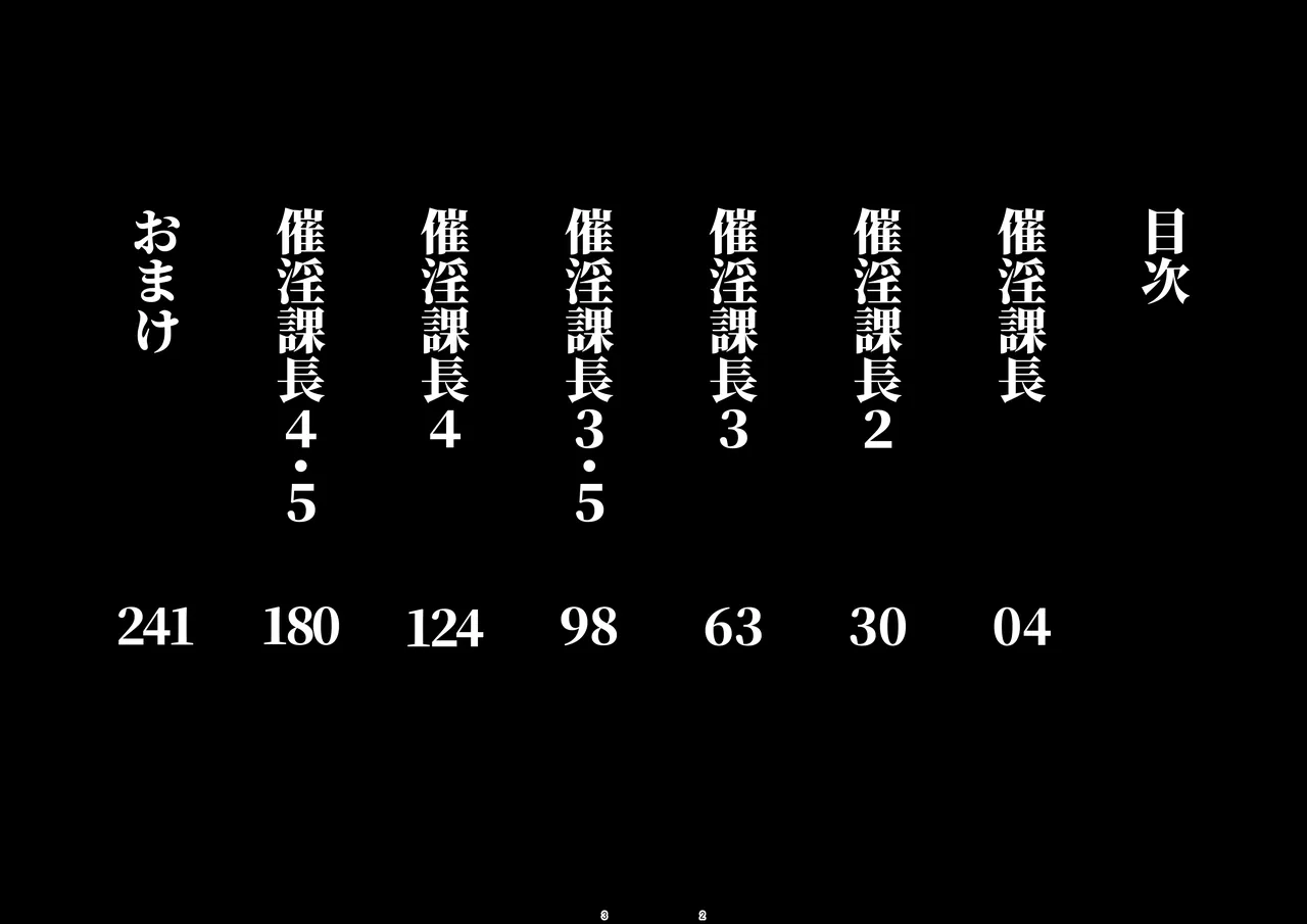 催淫課長総集編① - page2