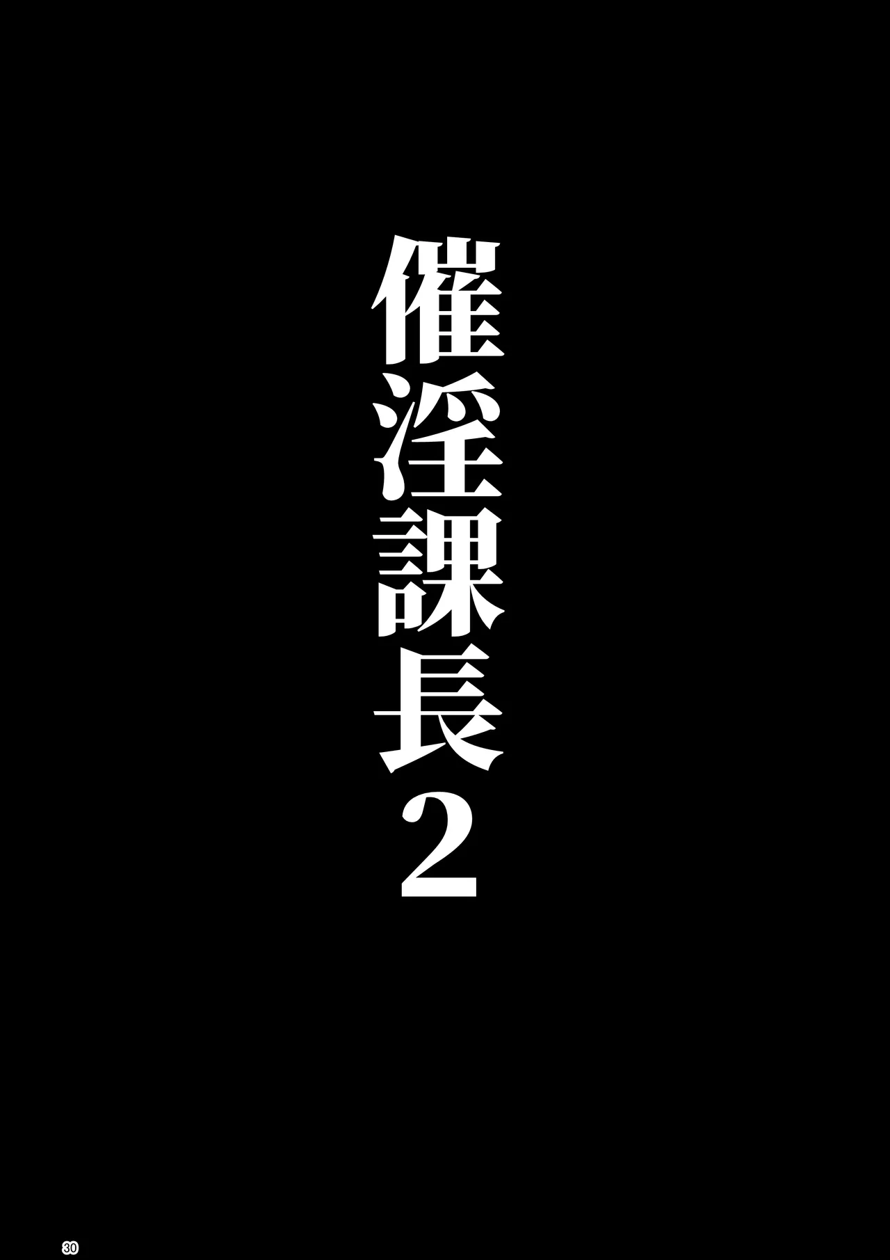 催淫課長総集編① - page28