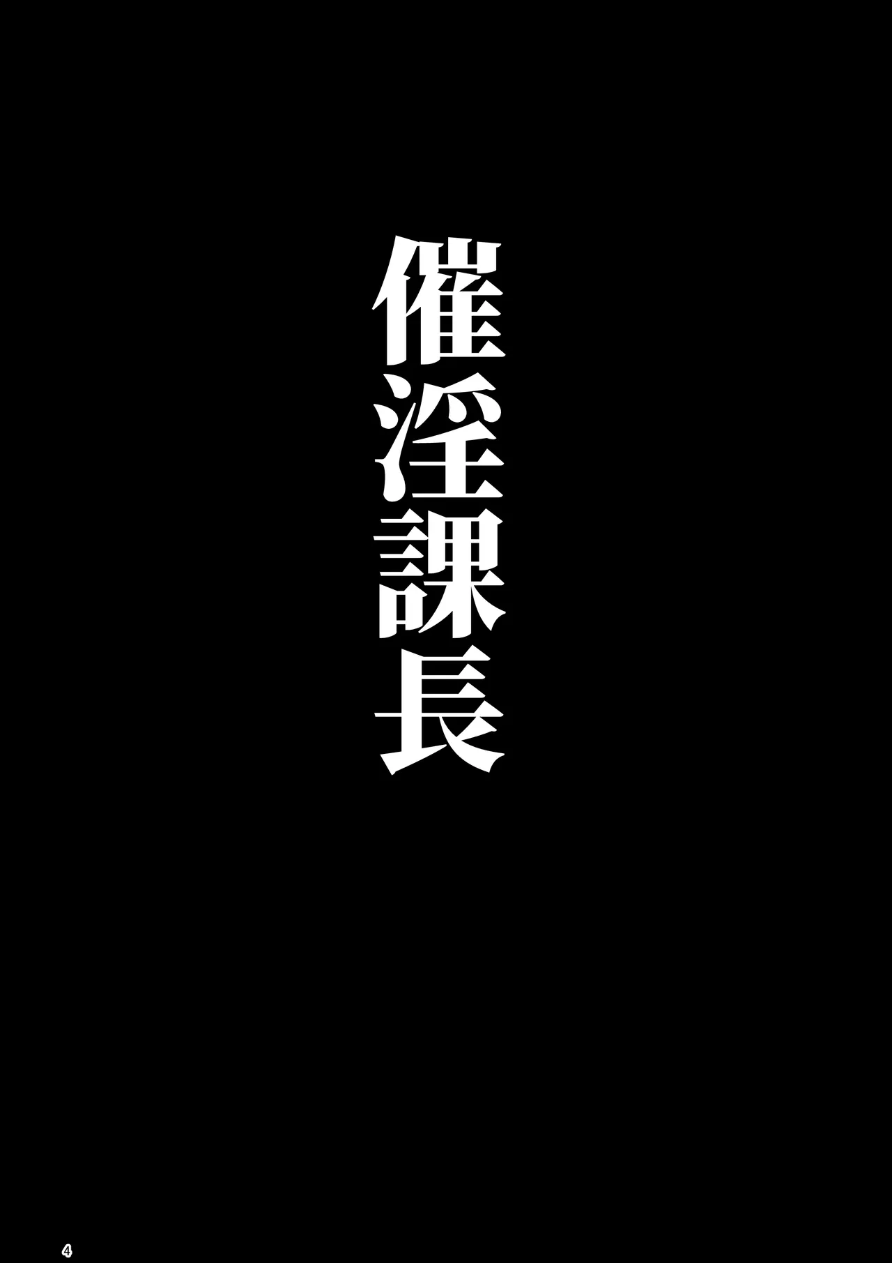 催淫課長総集編① - page3