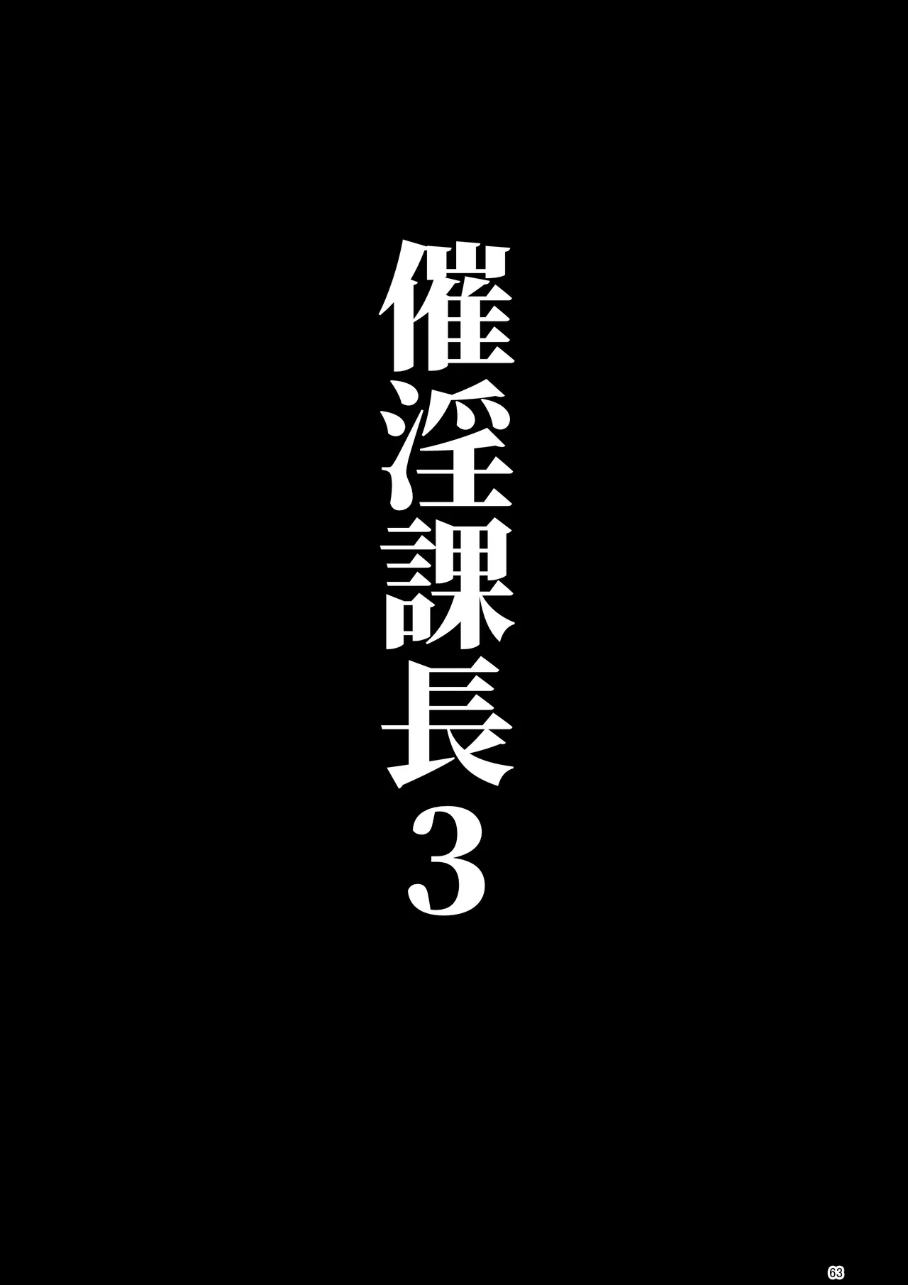 催淫課長総集編① - page59