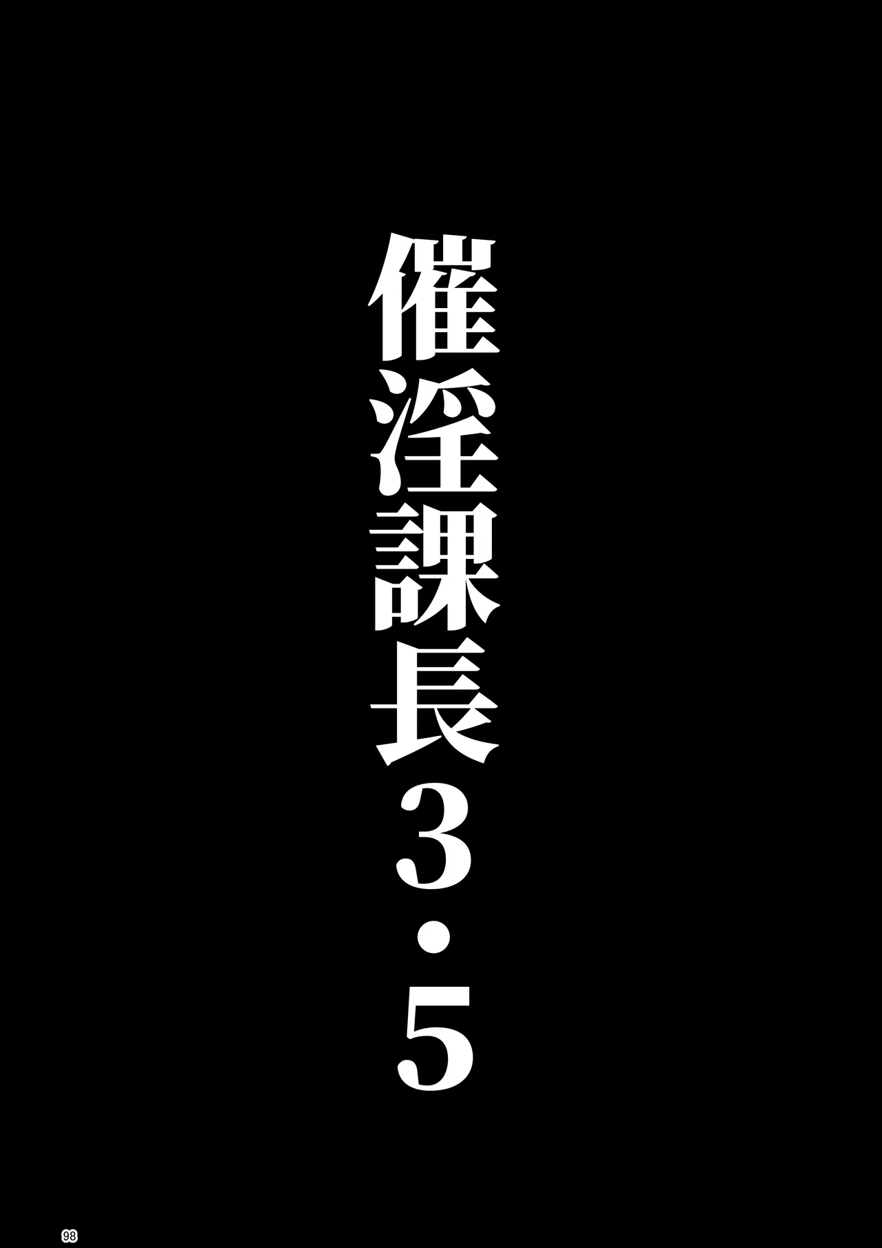 催淫課長総集編① - page92
