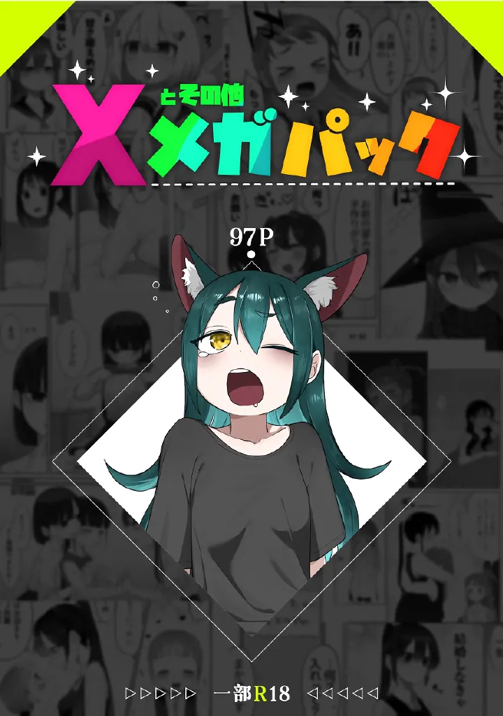 百合メガパック