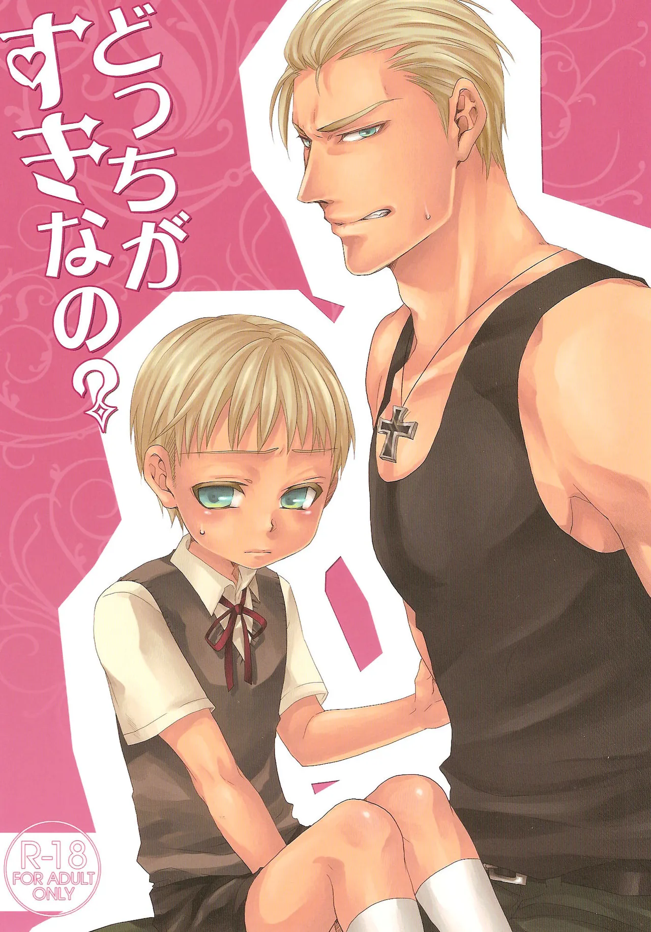 どっちがすきなの?