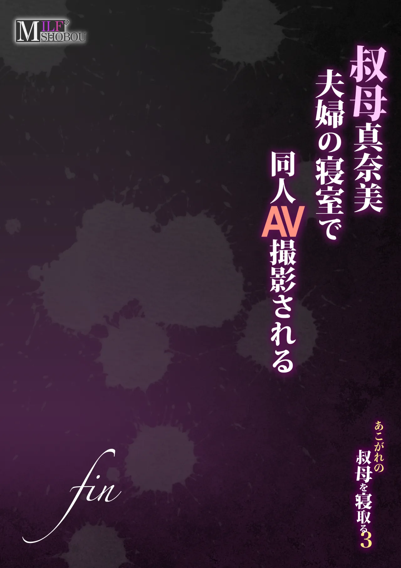 叔母真奈美 夫婦の寝室で同人AV撮影される あこがれの叔母を寝取る3 - page100