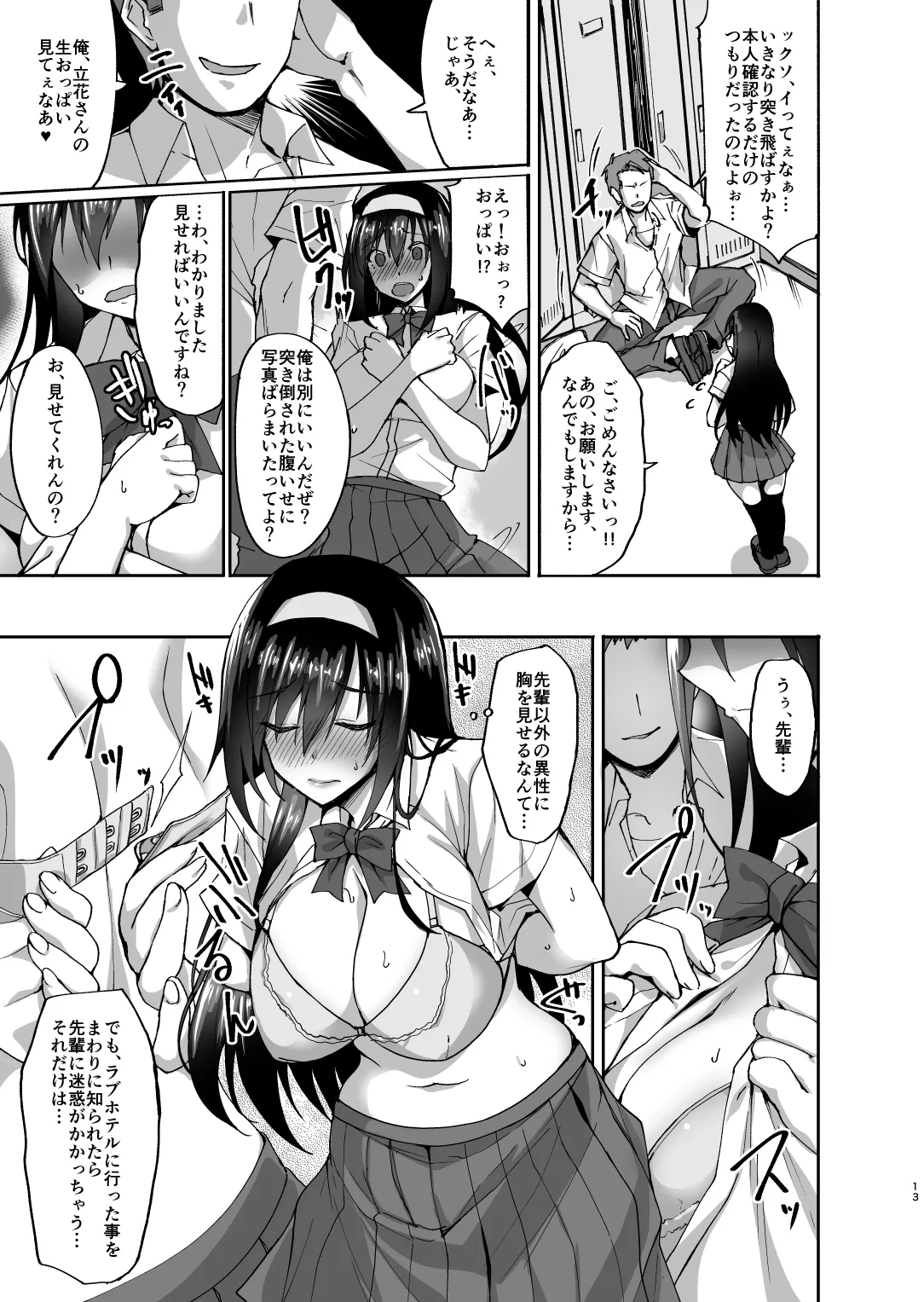 ネトラレ後輩彼女 〜知らぬ間に奪われ犯●れた肢体〜 - page12