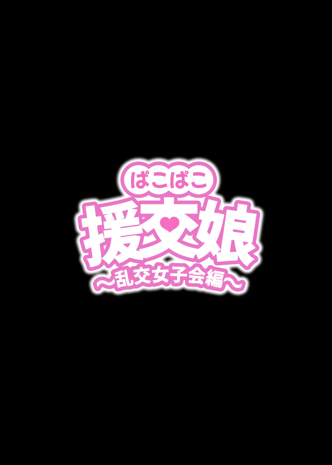 ぱこぱこ援交娘〜乱交女子会編〜