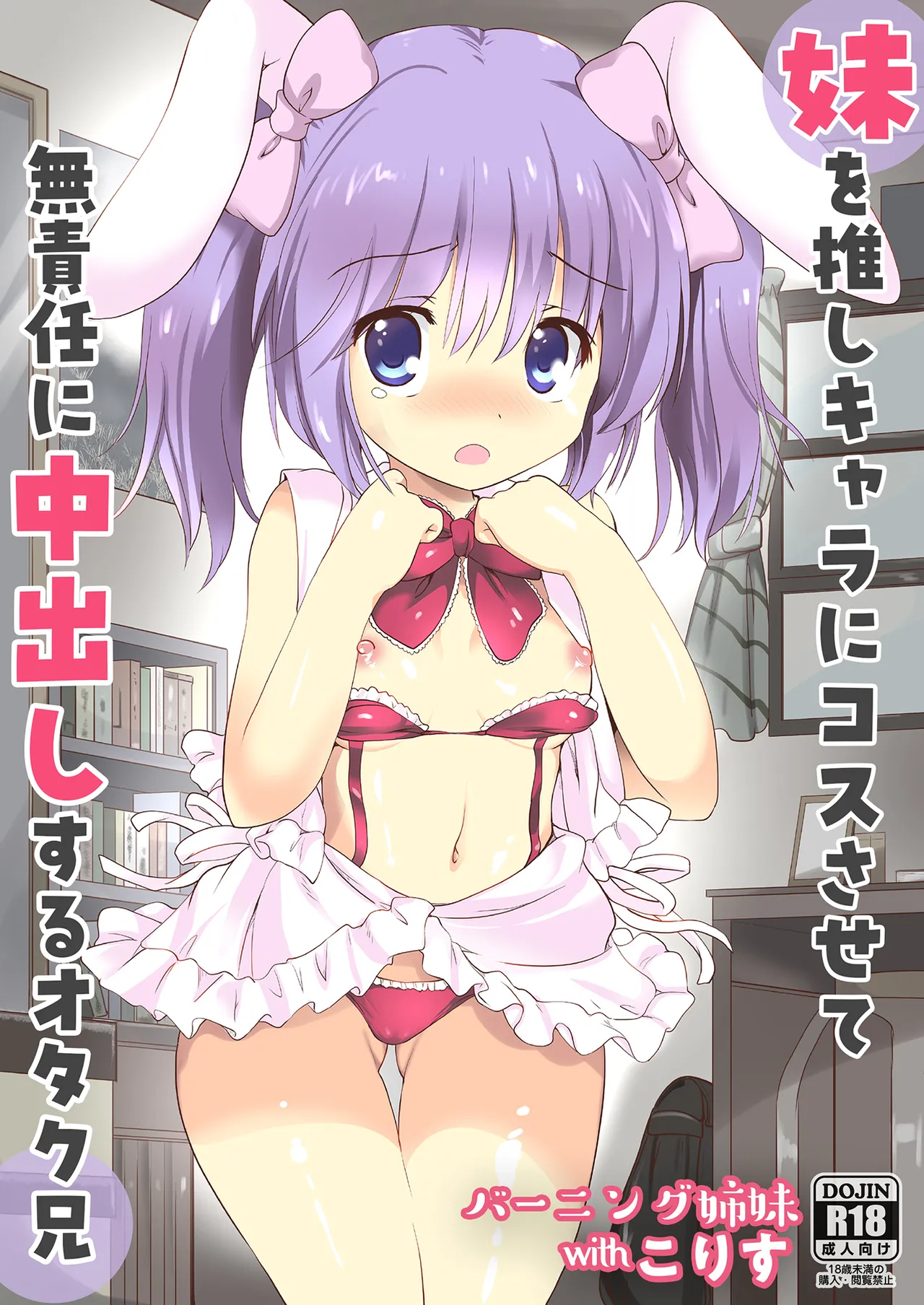 妹を推しキャラにコスさせて無責任に中出しするオタク兄