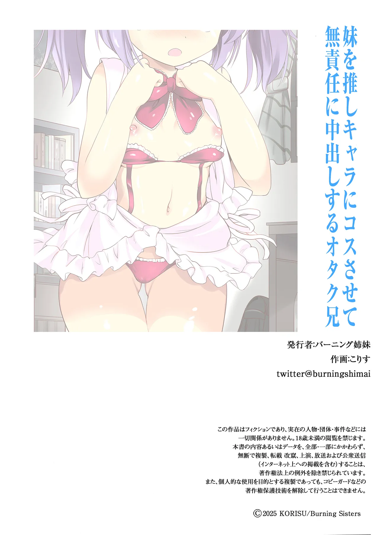 妹を推しキャラにコスさせて無責任に中出しするオタク兄 - page33
