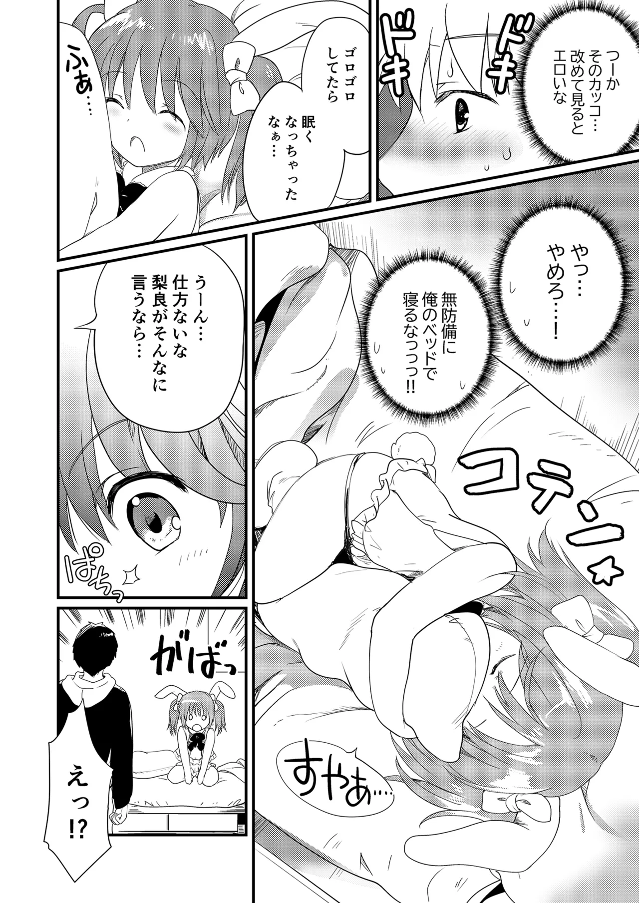 妹を推しキャラにコスさせて無責任に中出しするオタク兄 - page8