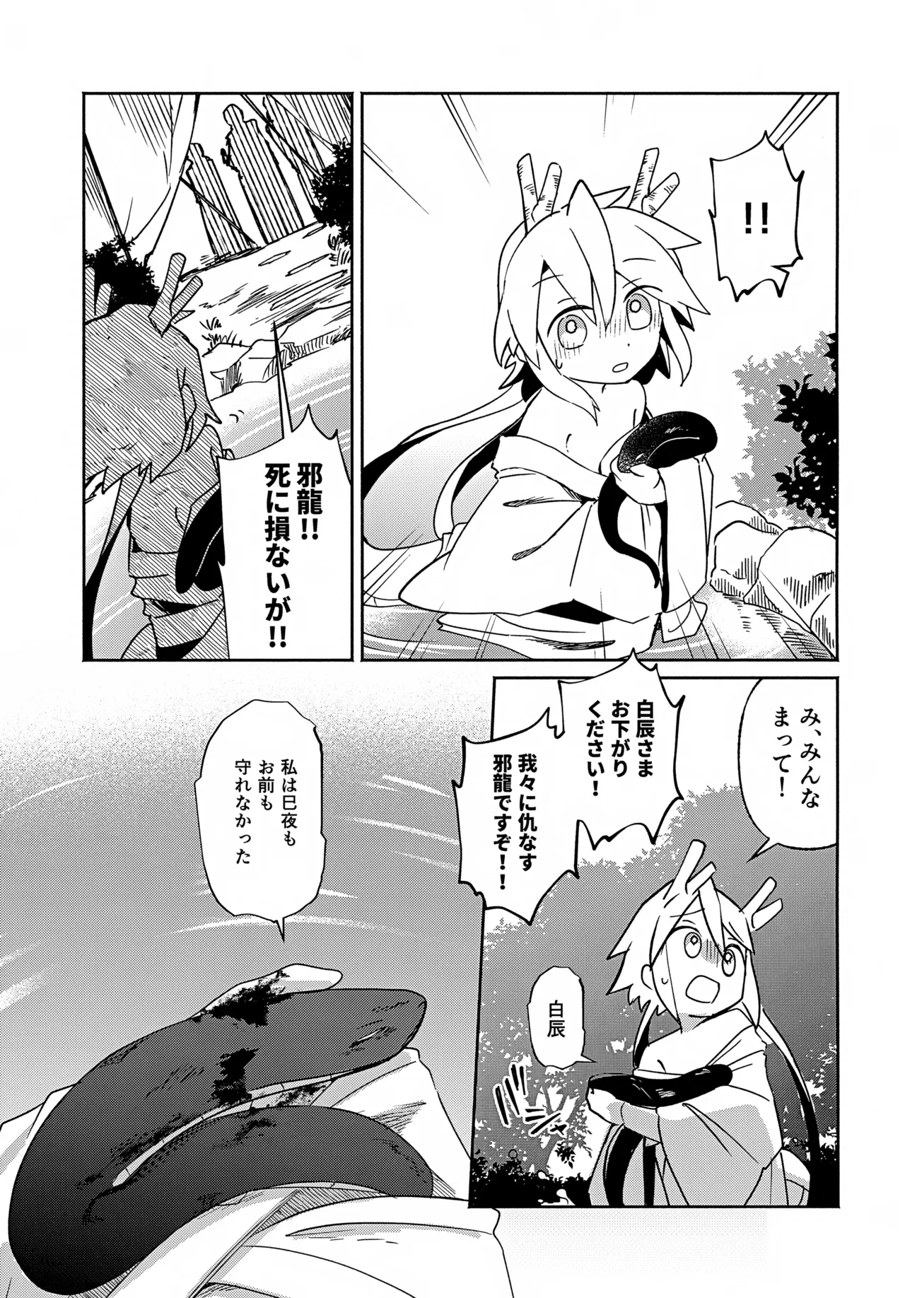 双子龍は片割れとつながりたい3 - page34