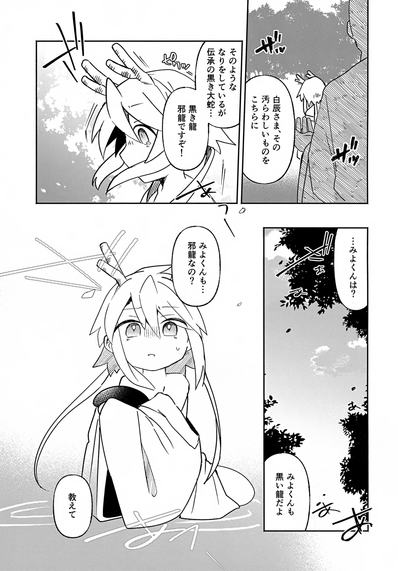 双子龍は片割れとつながりたい3 - page36