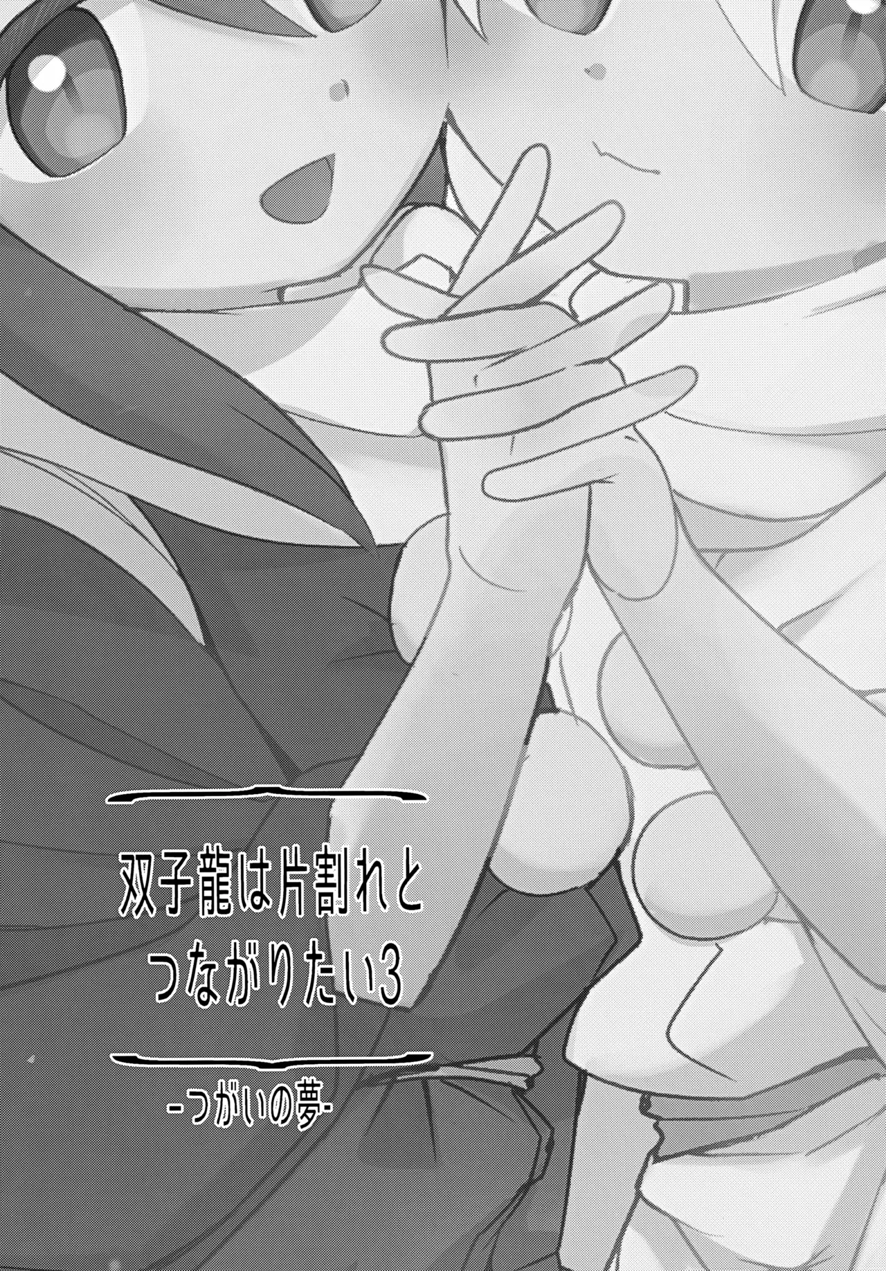 双子龍は片割れとつながりたい3 - page4