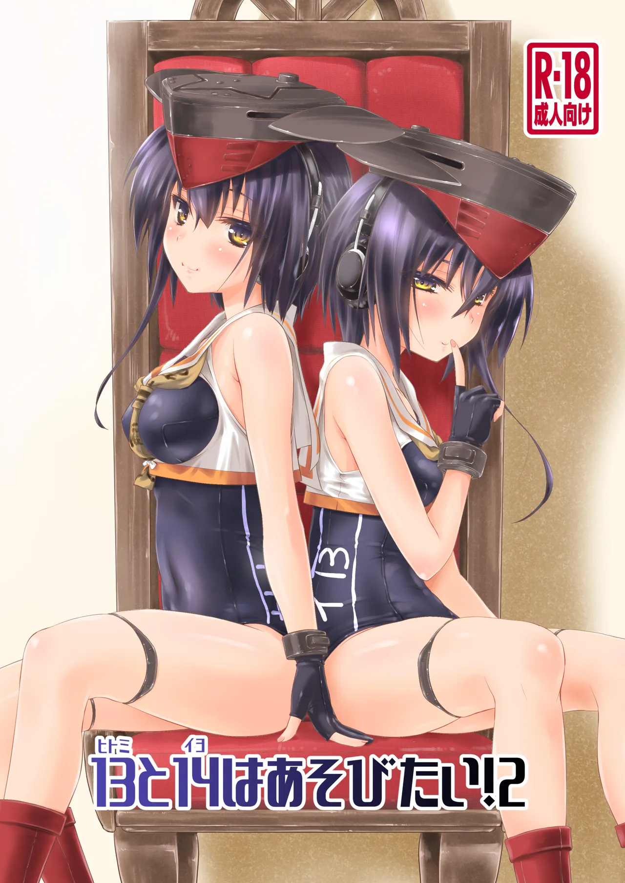 13(ヒトミ)と14(イヨ)はあそびたい!2