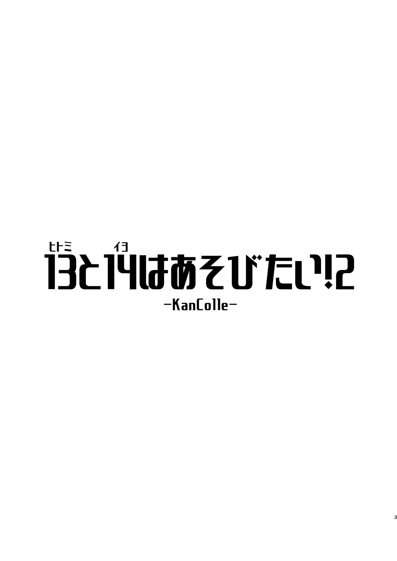 13(ヒトミ)と14(イヨ)はあそびたい!2 - page2