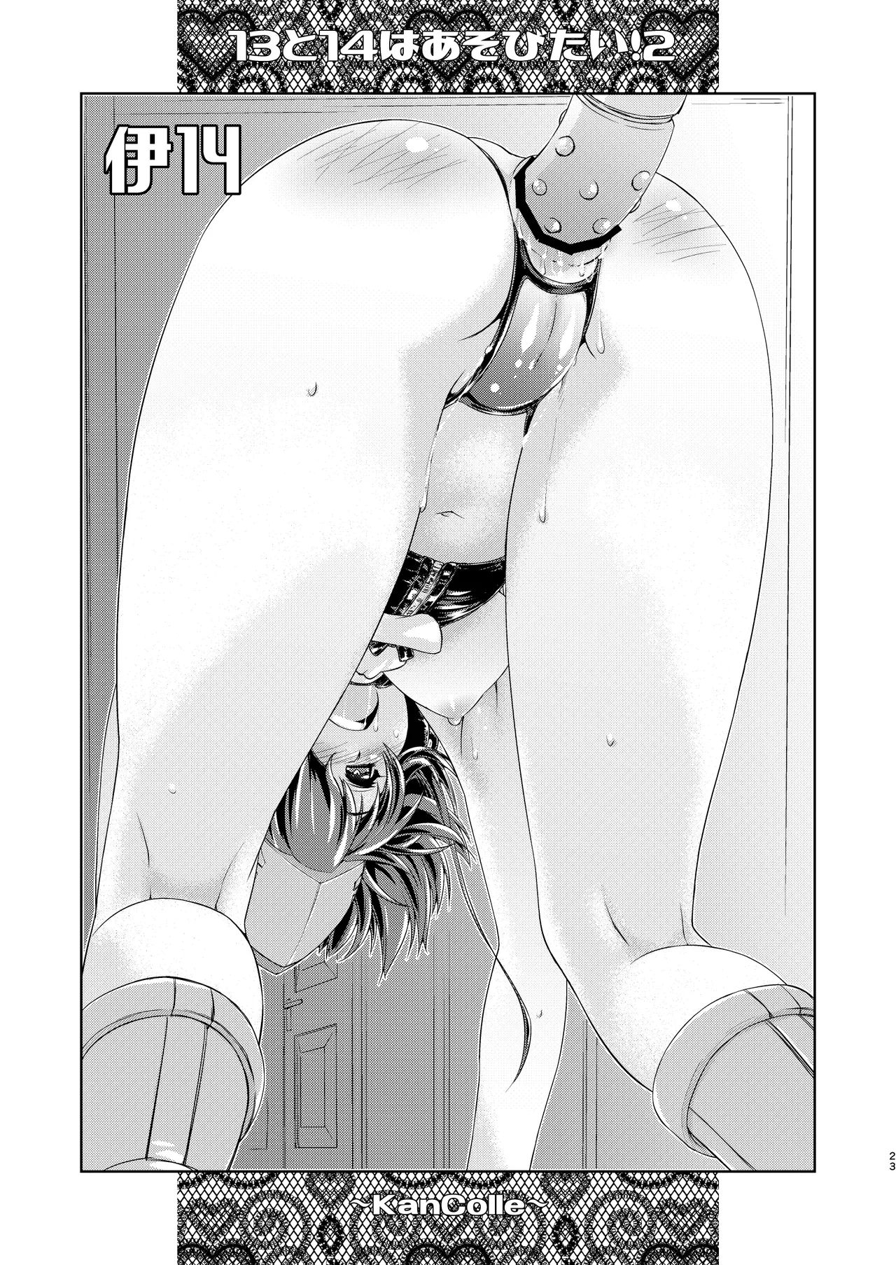 13(ヒトミ)と14(イヨ)はあそびたい!2 - page22