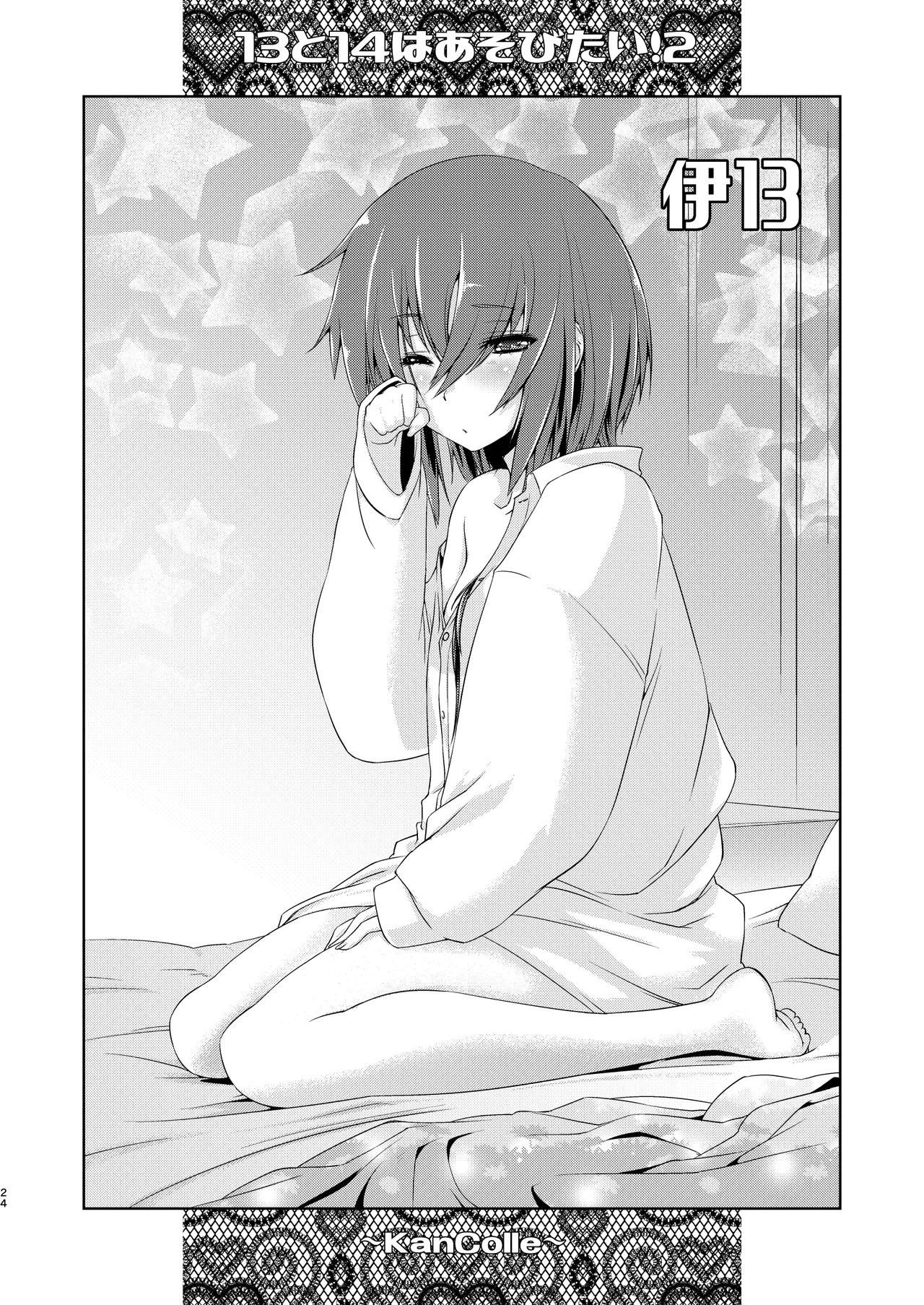 13(ヒトミ)と14(イヨ)はあそびたい!2 - page23