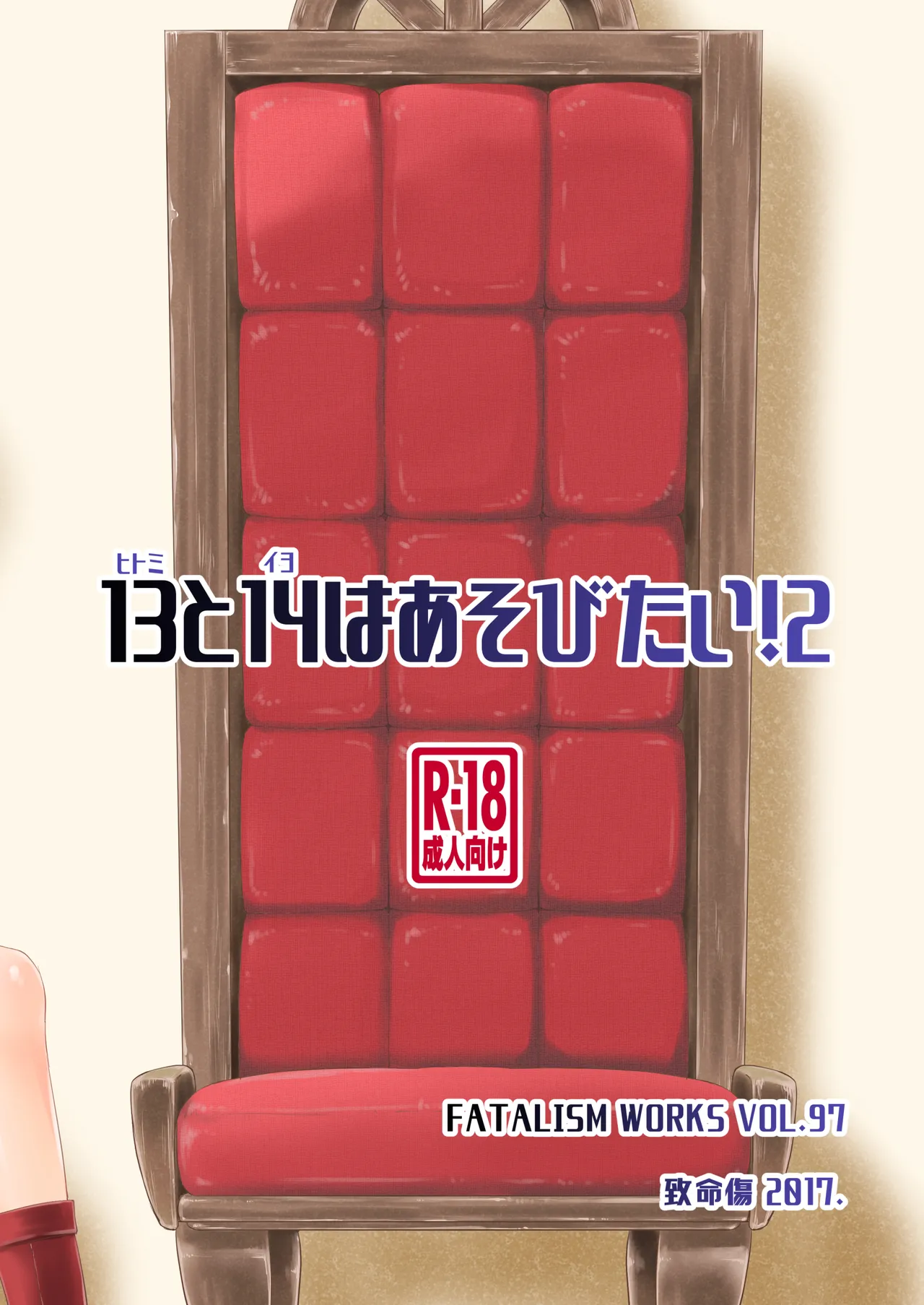 13(ヒトミ)と14(イヨ)はあそびたい!2 - page26