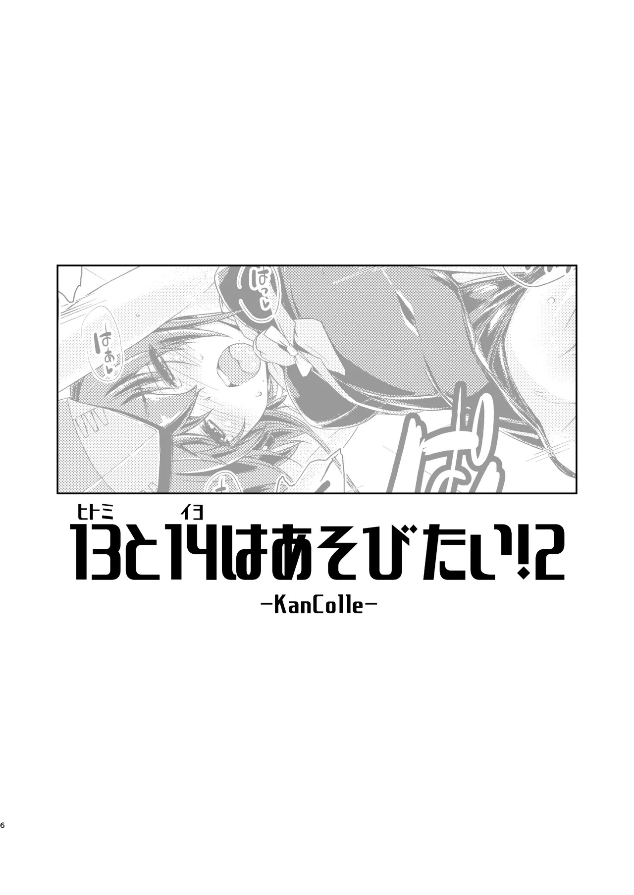 13(ヒトミ)と14(イヨ)はあそびたい!2 - page5