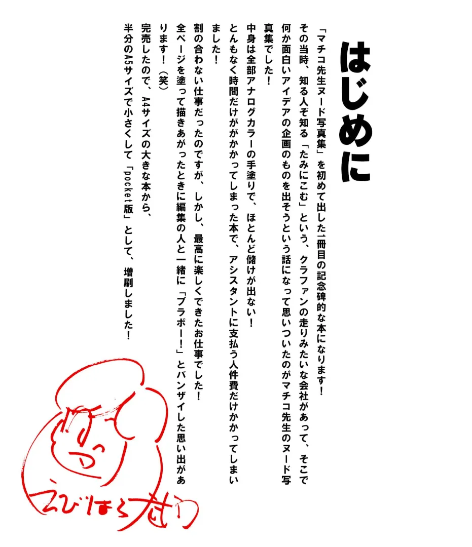 マチコ先生ヌード写真集1・えびはら武司のまいっちんぐコレクション - page2