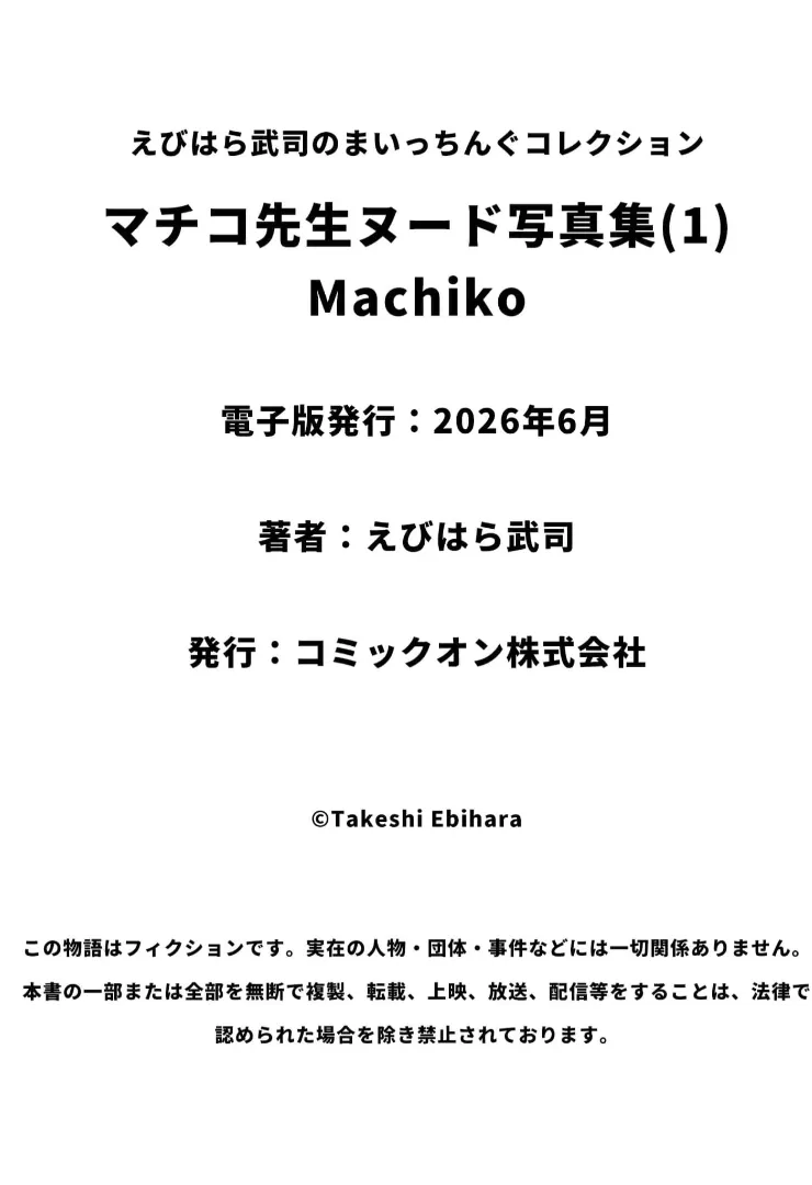 マチコ先生ヌード写真集1・えびはら武司のまいっちんぐコレクション - page36