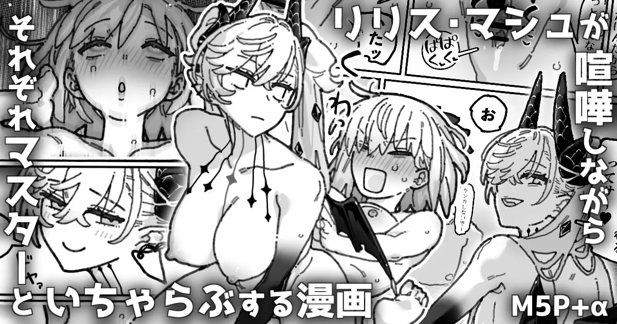 リリス＆マシュが喧嘩しながら各々マスターとイチャつく漫画