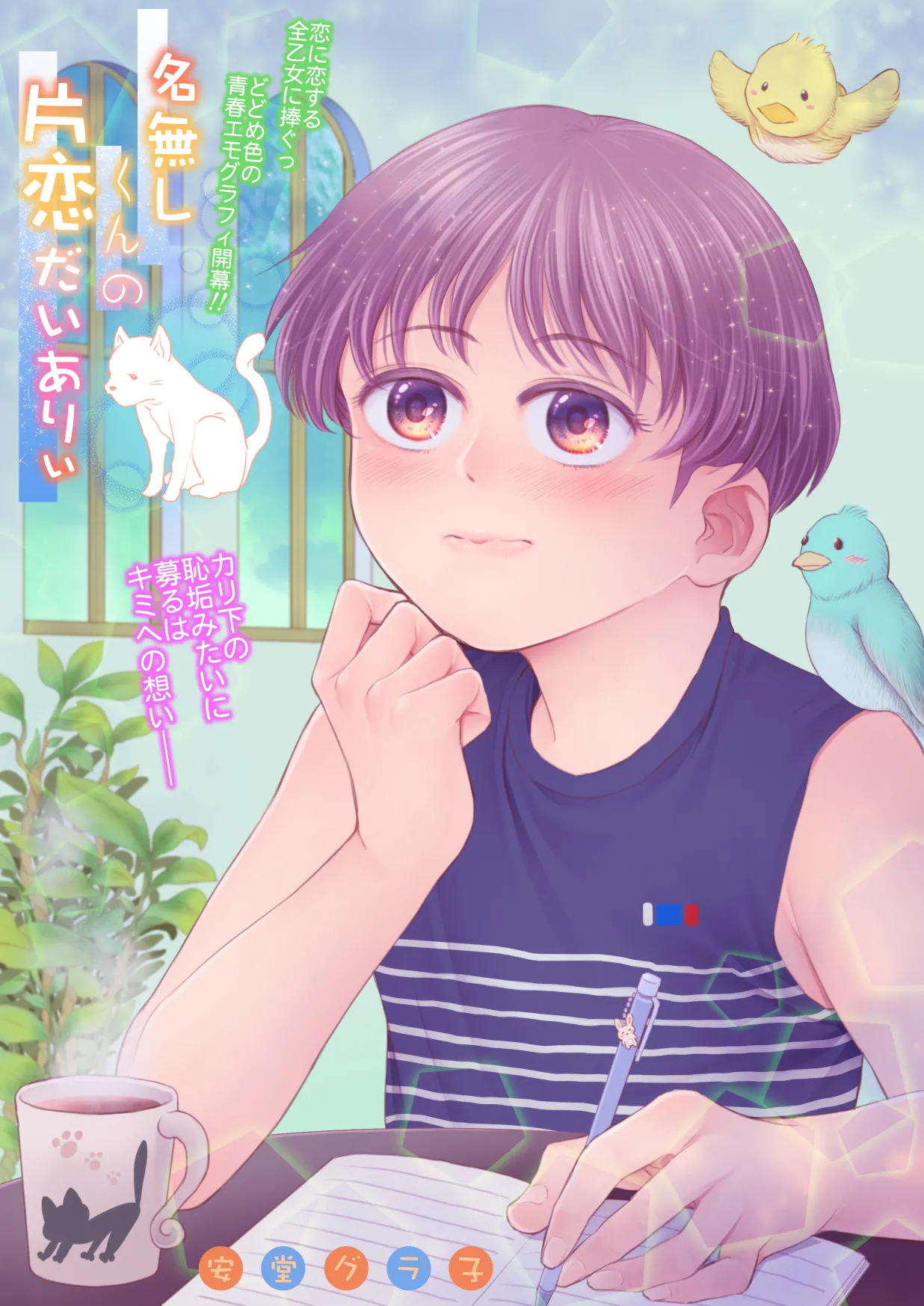 名無しくんの片恋だいありぃ - page2