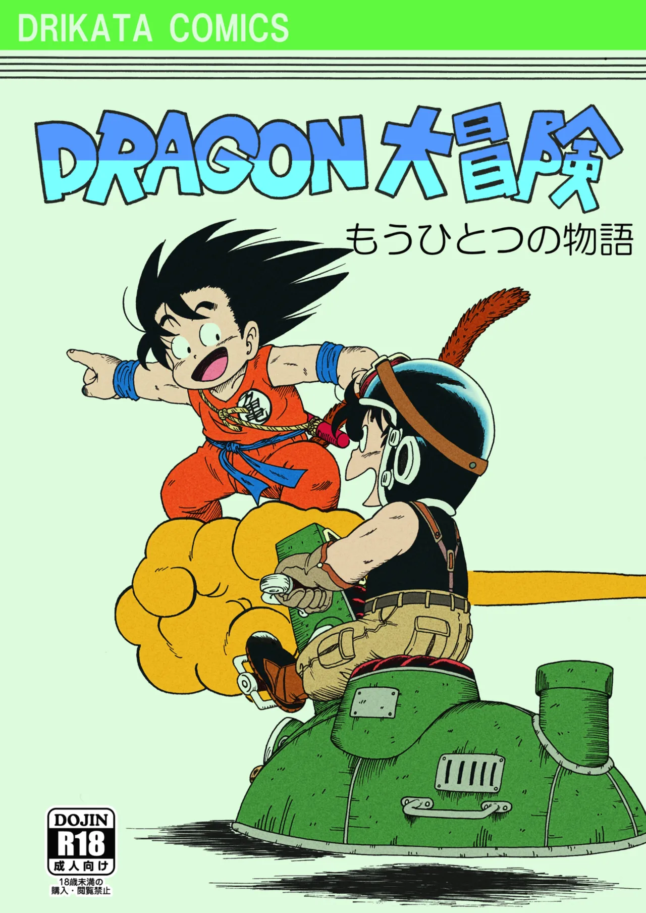 ドラゴン大冒険