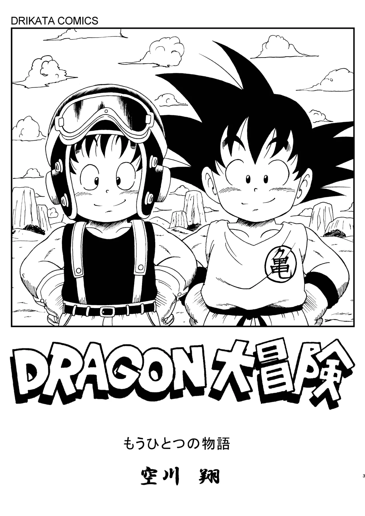 ドラゴン大冒険 - page3